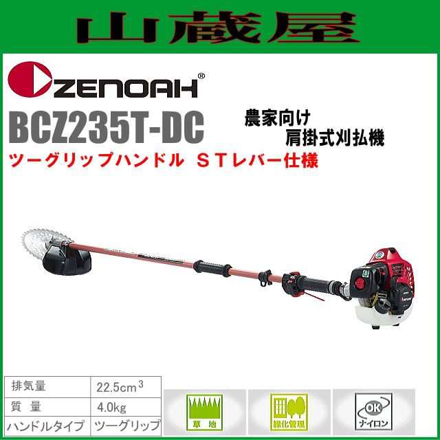 ガーデニング用品 ゼノア 刈払機 BCZ235T-DC 肩掛式 ツーグリップハンドル 22.5cc ディアルチョーク搭載 - 4