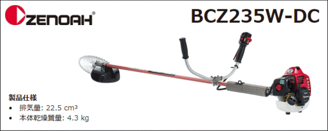 ゼノア 草刈機(刈払機) エンジン式 BCZ235W-DC(両手ハンドル/STレバー