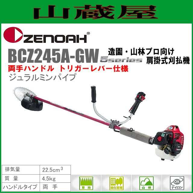 草刈機 エンジン式 草刈機 ゼノア BCZ245A-GW-DC 草刈機 刈払機 (両手