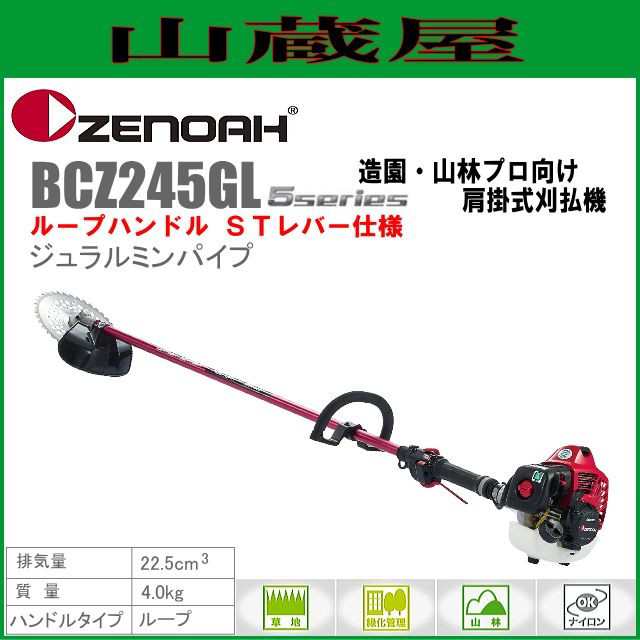 ゼノア BCZ245GL-DC 肩掛け式 (ループハンドル STレバー) 22.5cc 造園・山林向け刈払機 草刈機 [zenoah] - 5