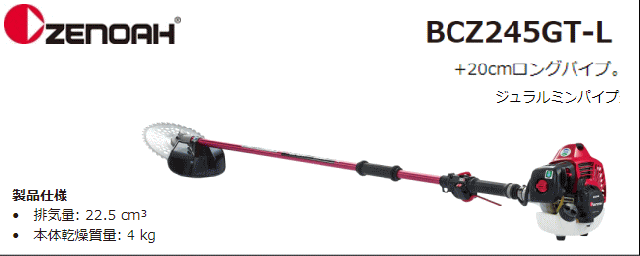 愛知君　専用 ゼノア 草刈機(刈払機) エンジン式 BCZ245GT-L-DC[ジュラルミンロング