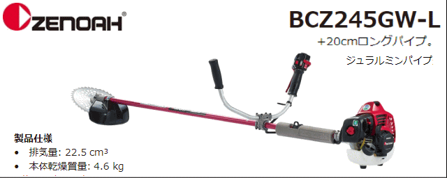 ゼノア 草刈機(刈払機) エンジン式 BCZ245GW-L-DC[ジュラルミンロングパイプ仕様(+20cm)](両手ハンドル/STレバー) 排気量：22.5cc_1