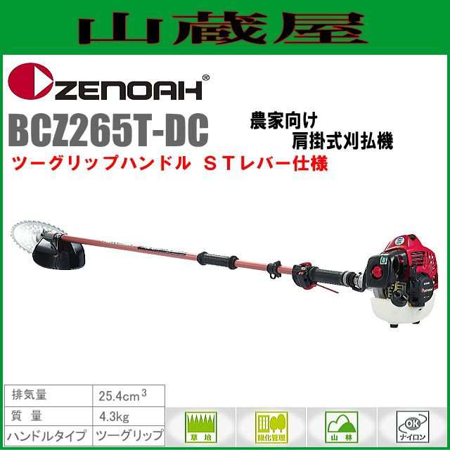 ゼノア 草刈機(刈払機) エンジン式 BCZ265T-DC(ツーグリップハンドル