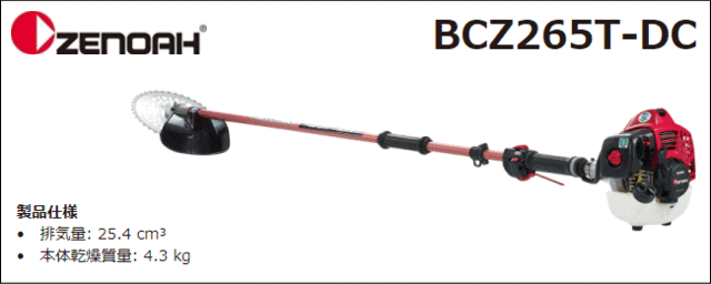 ゼノア 刈払機 BCZ265T-DC 肩掛式 ツーグリップハンドル 25.4cc ディアルチョーク搭載