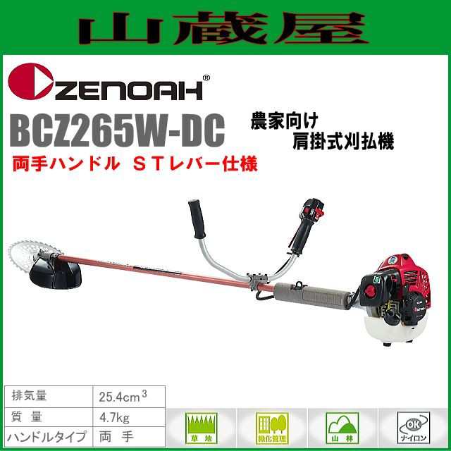 ゼノア 草刈機(刈払機) エンジン式 BCZ265W-DC(両手ハンドル/STレバー