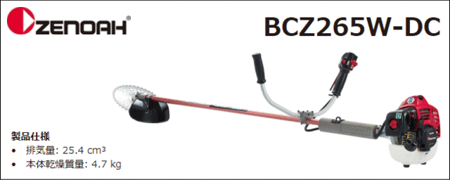 セール大得価送料無料　新品　ゼノア刈払機　BCZ265W-DC-ST 刈払機