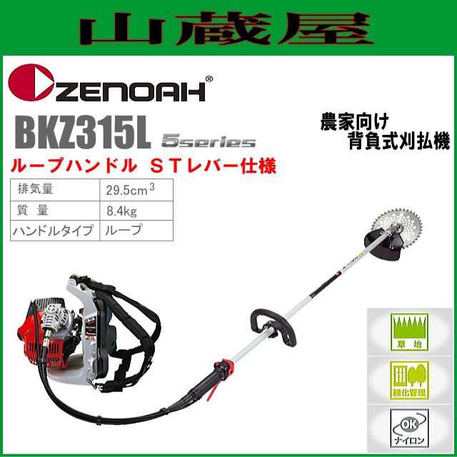 ゼノア 草刈機(刈払機) エンジン式 BKZ315L(ループハンドル/STレバー) 排気量：29.5ccの通販はau PAY マーケット 山蔵屋  au PAY マーケット－通販サイト