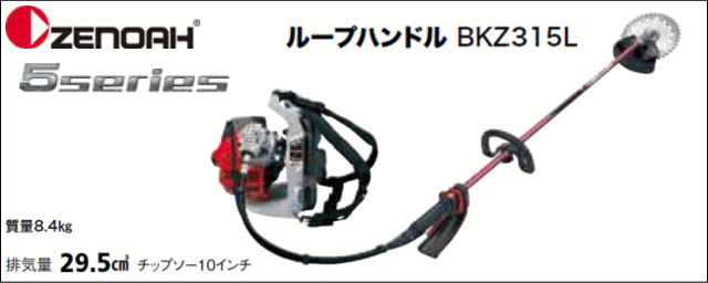 ゼノア 草刈機(刈払機) エンジン式 BKZ315L(ループハンドル/STレバー) 排気量：29.5ccの通販はau PAY マーケット - 山蔵屋  | au PAY マーケット－通販サイト