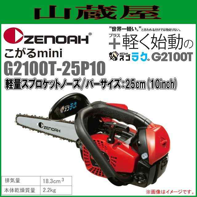 ゼノア チェーンソーG2200T-25P8ゼノア エンジン式 チェーンソー