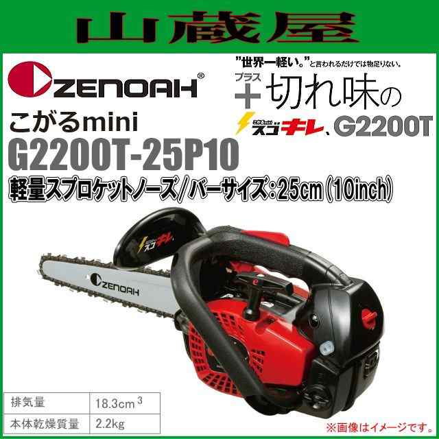 ゼノア チェンソー エンジン G2200T-25P10(ガイドバー：25cm/10インチ)軽量スプロケットノーズバー[ソーチェンタイプ：25AP] 18.3cc/{zen