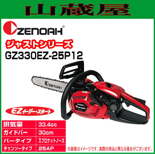 ゼノア チェンソー エンジン GZ330EZ-25P12(ガイドバー：30cm/12インチ)スプロケットノーズバー[ソーチェンタイプ：25AP] 35.2cc/{zenoah}