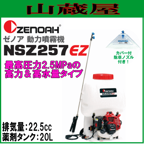 ゼノア 動力噴霧機 NSZ257EZ タンク容量 20L