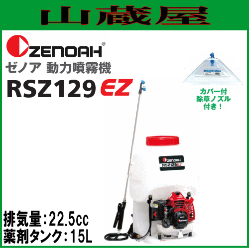 ゼノア 動力噴霧機 RSZ129EZ タンク容量 15L 【公式通販】