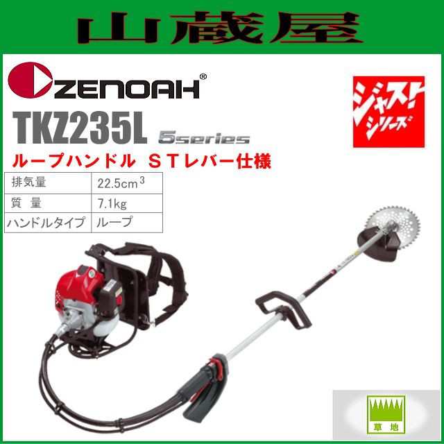 ゼノア 草刈機(刈払機) エンジン式 TKZ235L(ループハンドル/STレバー) 排気量：22.5cc