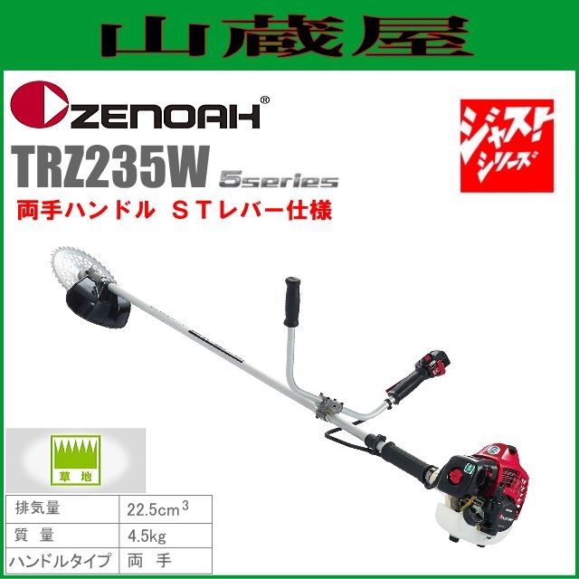 ゼノア 草刈機(刈払機) エンジン式 TRZ235W(両手ハンドル/STレバー) 排気量：22.5cc