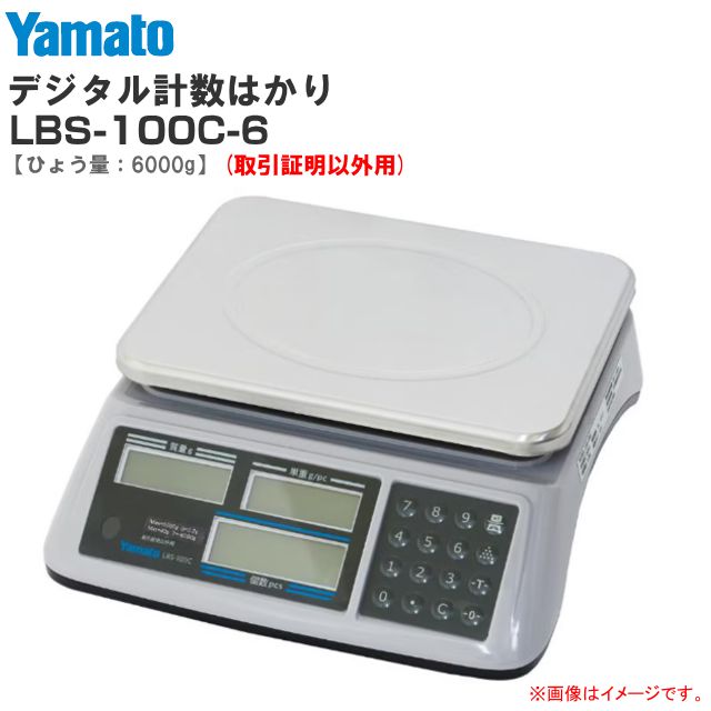 大和製衡(ヤマト) デジタル計数はかり LBS-100C-6 検定なし ひょう量:6.0kg 目量:0.2g