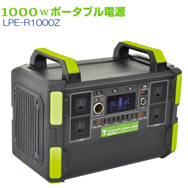 ポータブル電源 LPE-R1000Z AC100V 正弦波出力 ソーラー充電対応 119,340円