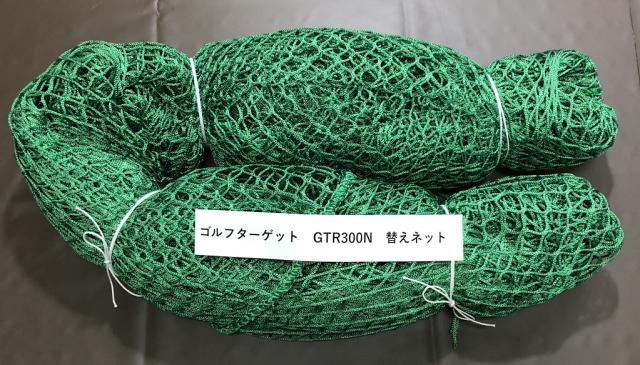 南栄工業 ゴルフ練習用ネット ゴルフターゲット GTR-300 返球・大型据