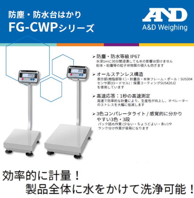 A&D (エー・アンド・デイ) 防塵・防水台はかり FG-150KCMWP ひょう量 150kg 検定なし