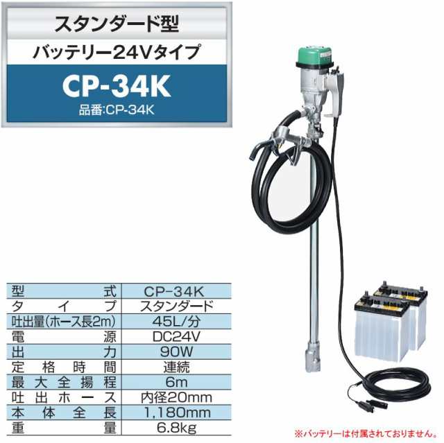 エムケー精工 ドラム缶用電動ドラムポンプ ハイチェックポンプ DC-24Vタイプ CP-34Kと5mホースセット 灯油・軽油用 コンセント不要 約23