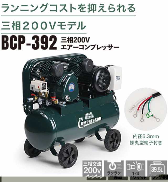 特売] ナカトミ 三相200V エアーコンプレッサー BCP-392 タンク容量39.5L ランニングコストがおさえられる三相200V  車上渡し【個人様宅への配達不可商品】の通販はau PAY マーケット - 山蔵屋 | au PAY マーケット－通販サイト