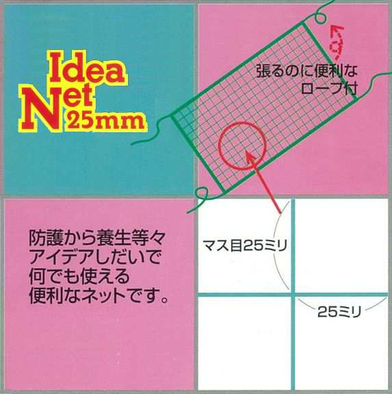 アイデアネット 3m×5m 目合：角25mm 多目的に使えるネット 南栄工業の