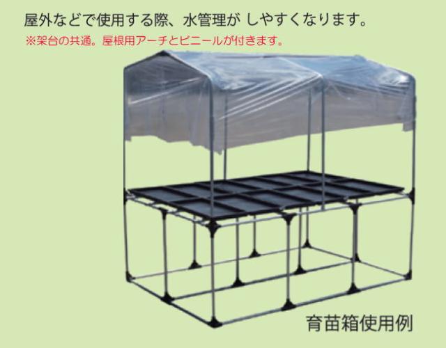 南栄工業 屋根付き育苗箱用架台 RSBS190  育苗用高設台 高さ65cmの高設で作業がラクラク 屋根付きで屋外設置も可能 [法人様 送料無料]_5