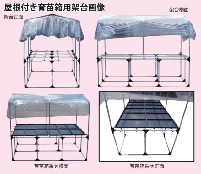 南栄工業 屋根付き育苗箱用架台 RSBS190  育苗用高設台 高さ65cmの高設で作業がラクラク 屋根付きで屋外設置も可能 [法人様 送料無料]_4