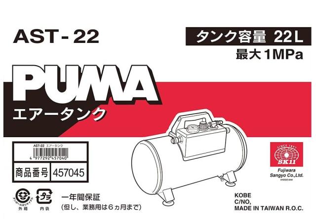 SK11 携帯用サブエアータンクAST-22 タンク容量:22L 増設・携帯兼用エアータンク_2