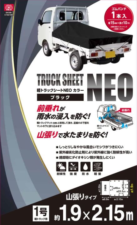 SK11 軽トラックシートNEO BK ブラック 約1.9×2.15m 山張りタイプ SKSM