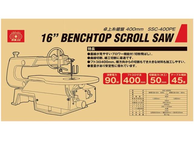 SK11 卓上糸鋸盤400mm SSC-400PE フトコロ寸法400mm エアー