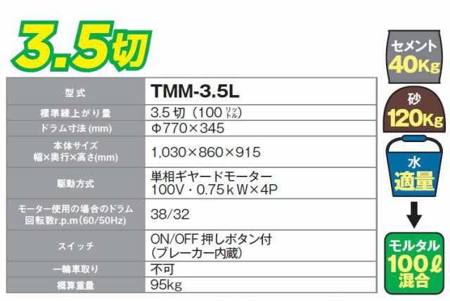 個人様宅配送不可] nikko トンボ工業 モルタル兼用専用モルタルミニミキサ TMM-3.5L 3.5切(100L) 攪拌機 園芸用培養土からモルタルまでの通販はau  PAY マーケット 山蔵屋 au PAY マーケット－通販サイト