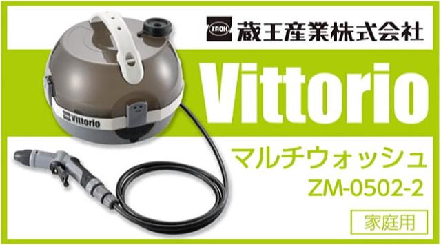 ZAOH マルチウォッシュ ZM-0502-2 電源・水源不要な充電式タンク内蔵の洗浄機_1