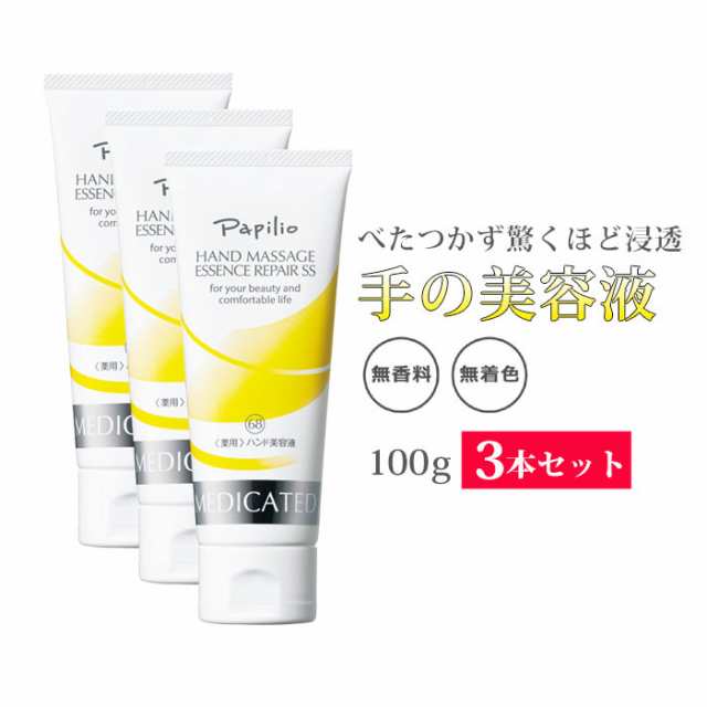 薬用ハンドクリームパピリオハンドマッサージエッセンスリペアSS