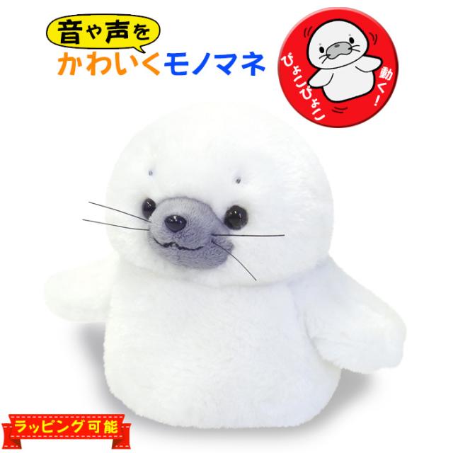 まねまねシリーズ まねまねアザラシ 送料無料 旧 まねっこシリーズ まねアザラシ しゃべった声を真似するぬいぐるみ ドタバタと動くの通販はau Pay マーケット アイデアグッズのララフェスタ