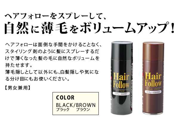 増毛スプレー【送料無料】newヘアフォロー 同色 5本セット【正規品】生え際やつむじはげ、分け目部分の薄毛をカバーする、ハゲ隠しスプレ