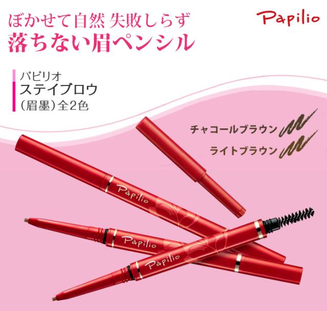 パピリオ ステイブロウGライト・チャコール リフィル 12本セット（眉墨
