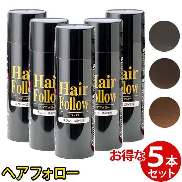 増毛スプレー 送料無料 Newヘアフォロー 同色 5本セット 正規品 生え際やつむじはげ 分け目部分の薄毛をカバーする ハゲ隠しスプレの通販はau Pay マーケット ララフェスタ