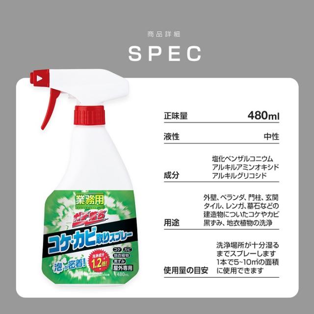 業務用 コケ カビ取りスプレー 480ml 中性 外壁 コンクリート ベランダ