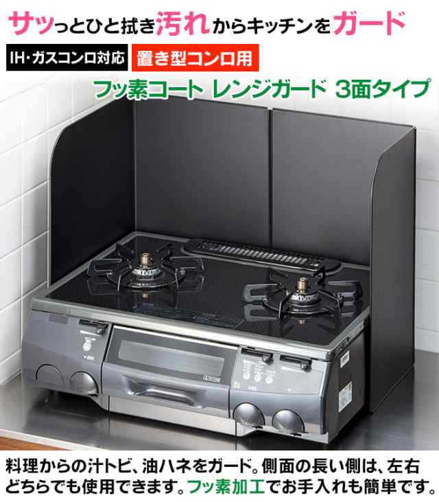 レンジガード 3面タイプ フッ素コート 置き型コンロカバー 横60cm