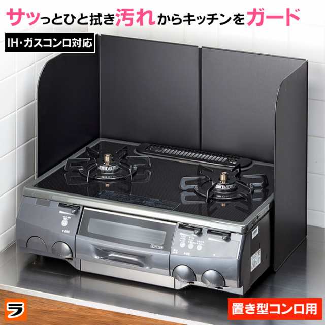 レンジガード 3面タイプ フッ素コート 置き型コンロカバー 横60cm コンロ 油はね ガード 油汚れ防止 ih ガステーブル 折りたたみ  レンジ｜au PAY マーケット