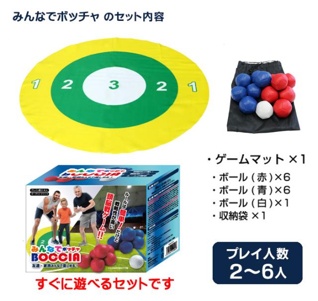 みんなでボッチャ 家庭用 ボッチャセット 収納袋付き BOCCIA ボッチャ