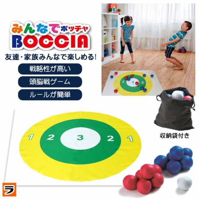 みんなでボッチャ 家庭用 ボッチャセット 収納袋付き BOCCIA