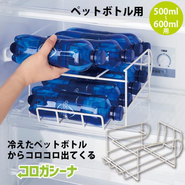 コロガシーナ ペットボトル用 コジット 500ml 600ml 冷蔵庫 ボトル