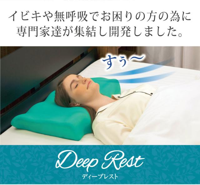 いびき防止枕 ディープレスト レギュラー/ロータイプ いびき対策