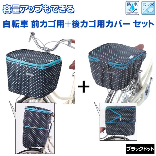 自転車カゴカバーセット 自転車 前カゴ 後ろカゴ カバー 二段式 防水 ブラックドット 前後セット 伸ばせる 大型 自転車のかごカバー 5,170円