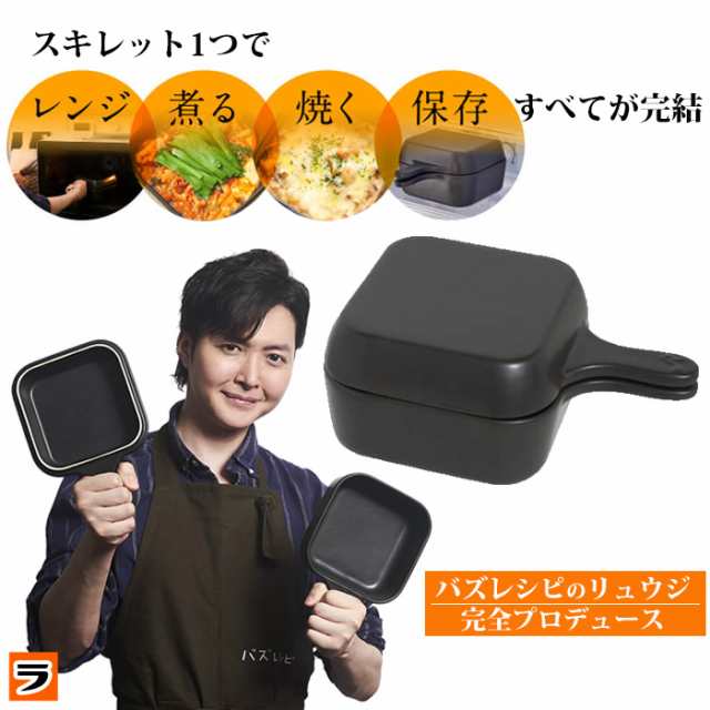 レンジでも使える リュウジの万能スキレット 蓋付き セラミック