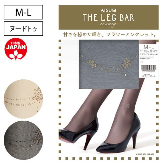 アツギ Atsugi The Leg Bar レディース 日本製 左足首 ワンポイント フラワー アンクレット 柄 パンティ ストッキング M L 花 柄 パンスの通販はau Pay マーケット 靴下専門店コポ Au Pay マーケット店