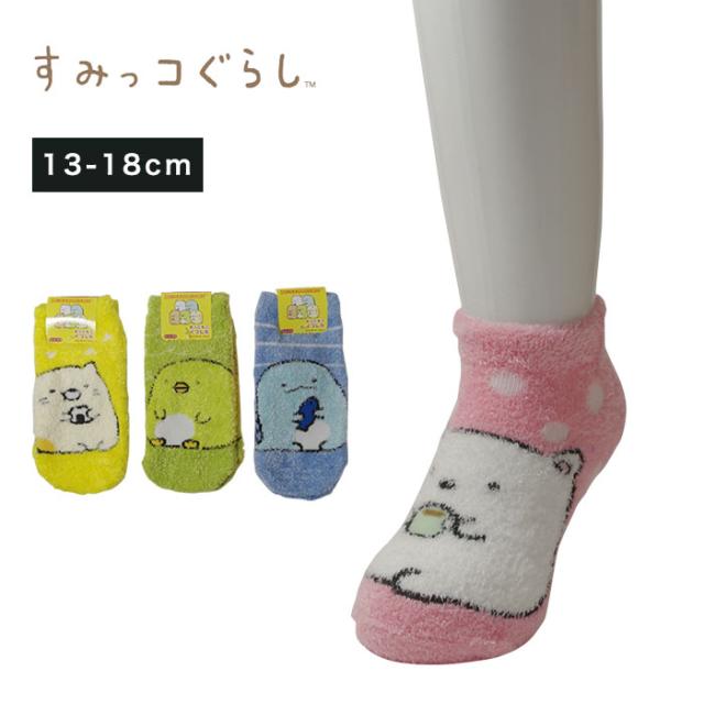 キッズ 靴下 すみっコぐらし すみっこ くるぶし 丈 もこもこ ルーム ソックス 子供 13 18cm メール便25 の通販はau Pay マーケット 靴下専門店コポ Au Pay マーケット店