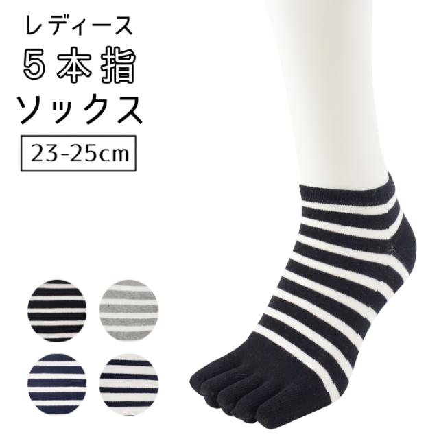 レディース 抗菌防臭 ボーダー 柄 くるぶし丈 5本指 ソックス 23 25cm 婦人 靴下 ゆうパケット25 の通販はau Pay マーケット 靴下専門店コポ Au Pay マーケット店